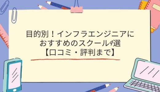 インフラエンジニアを目指せるおすすめスクール9選【無料/有料別】